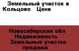 Земельный участок в Кольцово › Цена ­ 2 000 000 - Новосибирская обл. Недвижимость » Земельные участки продажа   